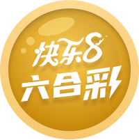 快乐8六合彩