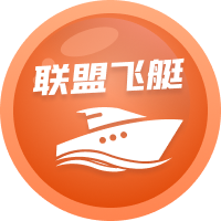 联盟飞艇