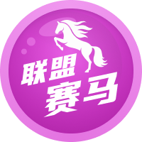 联盟赛马